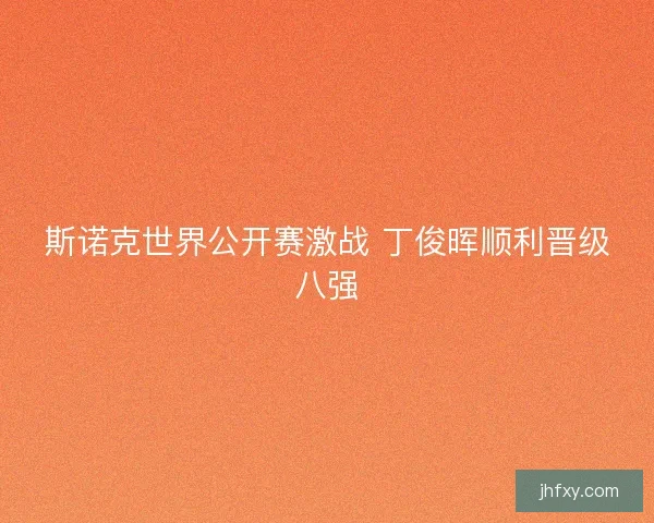 斯诺克世界公开赛激战 丁俊晖顺利晋级八强